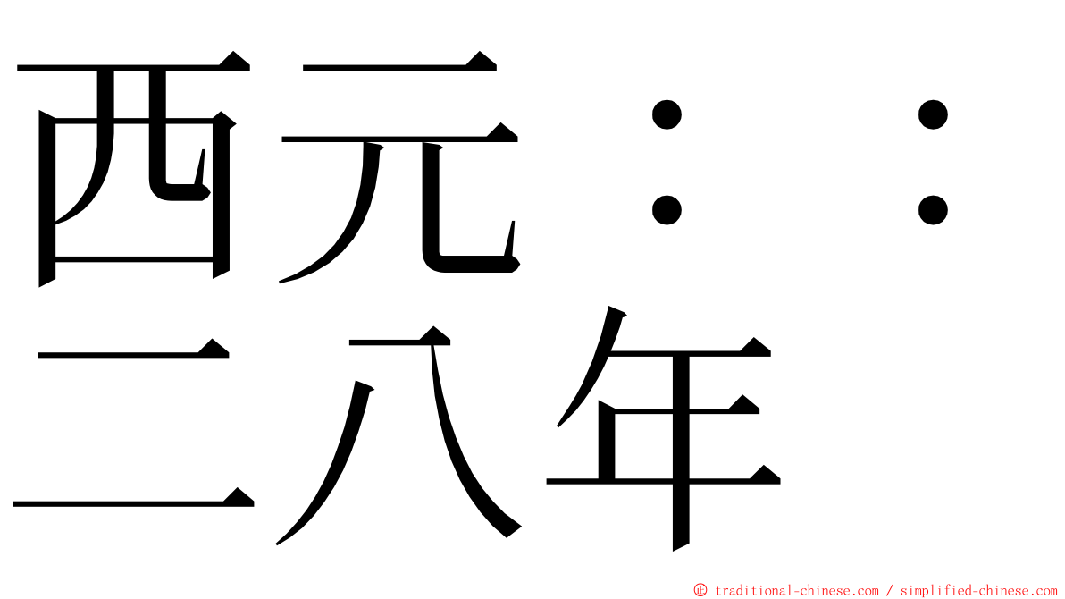 西元：：二八年 ming font