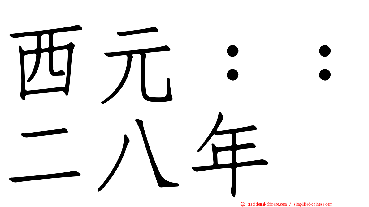 西元：：二八年