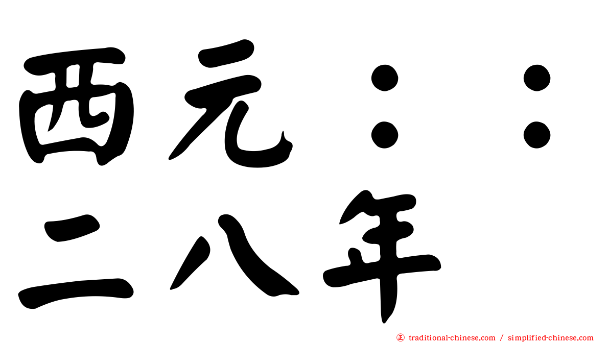 西元：：二八年
