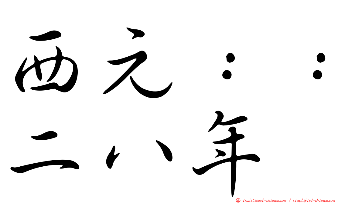 西元：：二八年