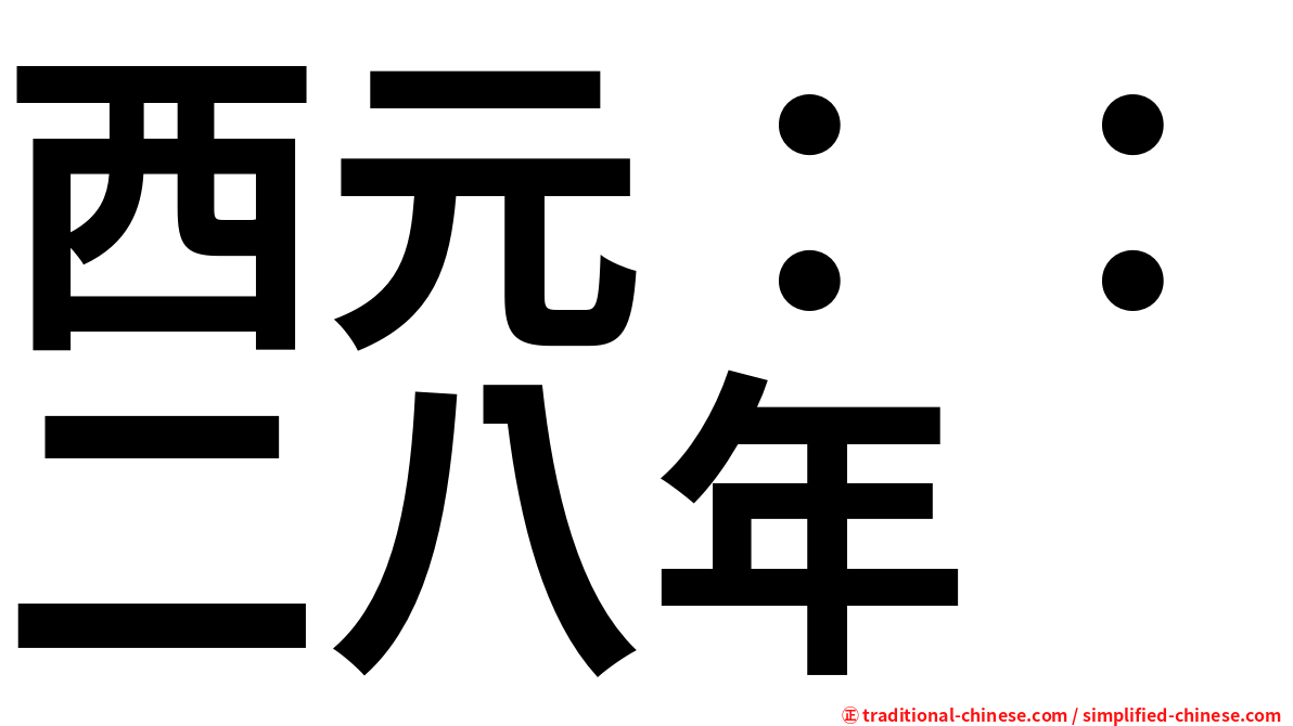 西元：：二八年