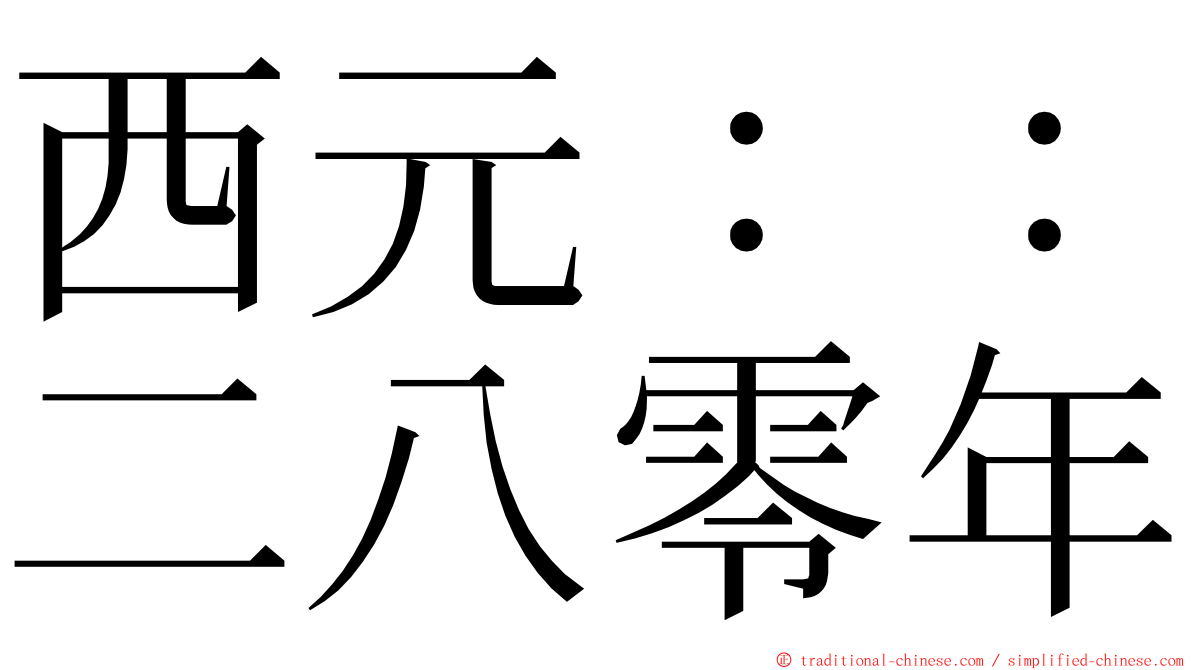 西元：：二八零年 ming font