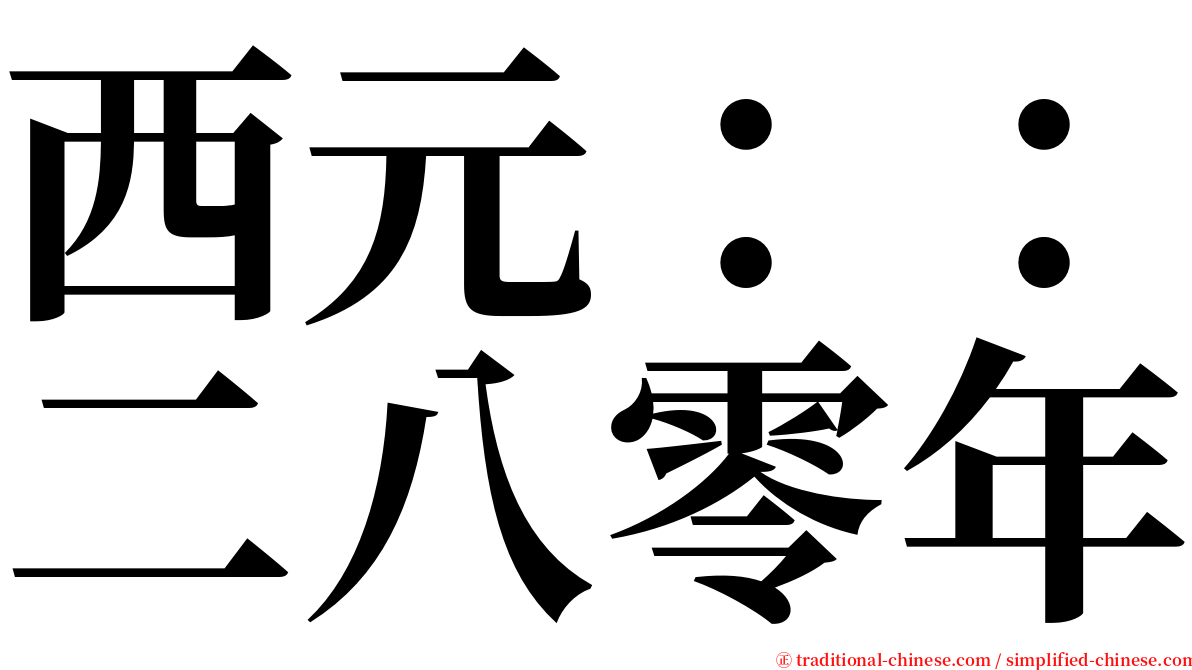 西元：：二八零年 serif font