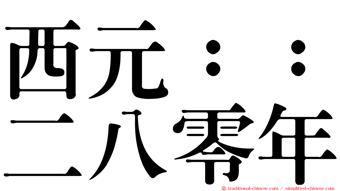 西元：：二八零年