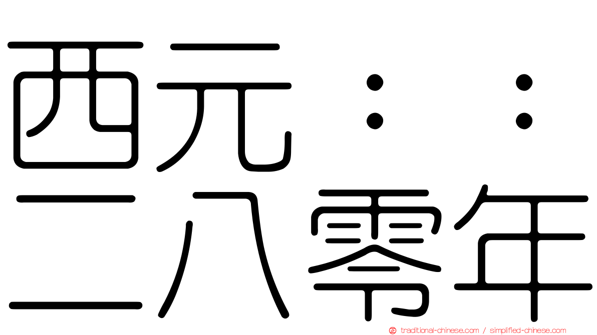 西元：：二八零年