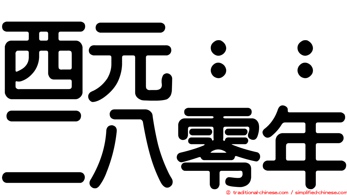 西元：：二八零年