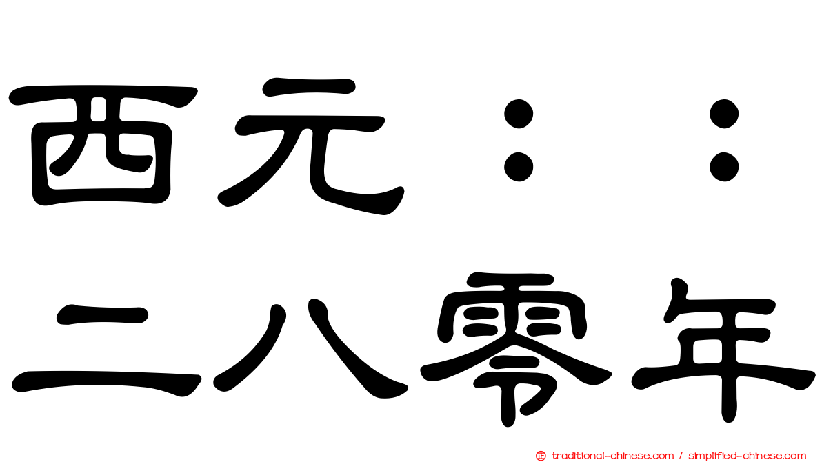 西元：：二八零年