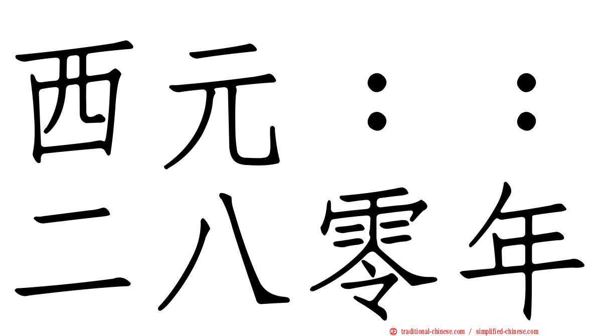 西元：：二八零年