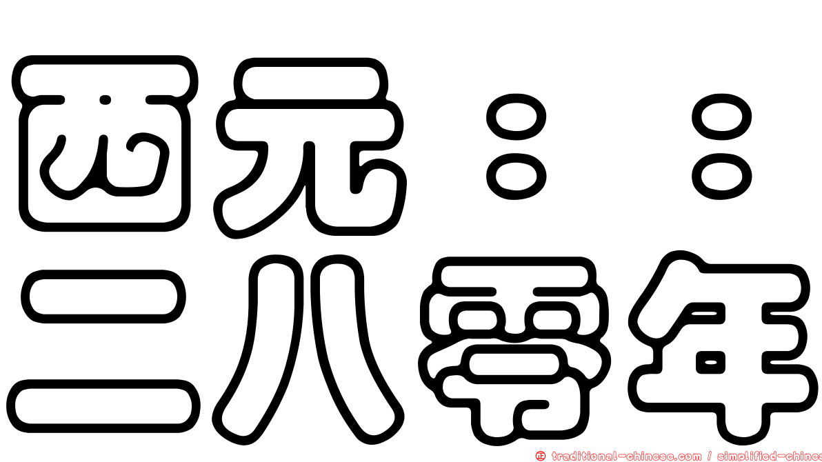 西元：：二八零年