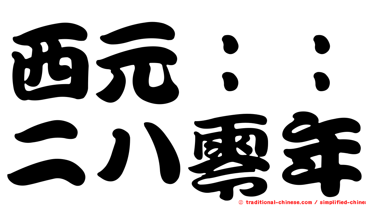西元：：二八零年