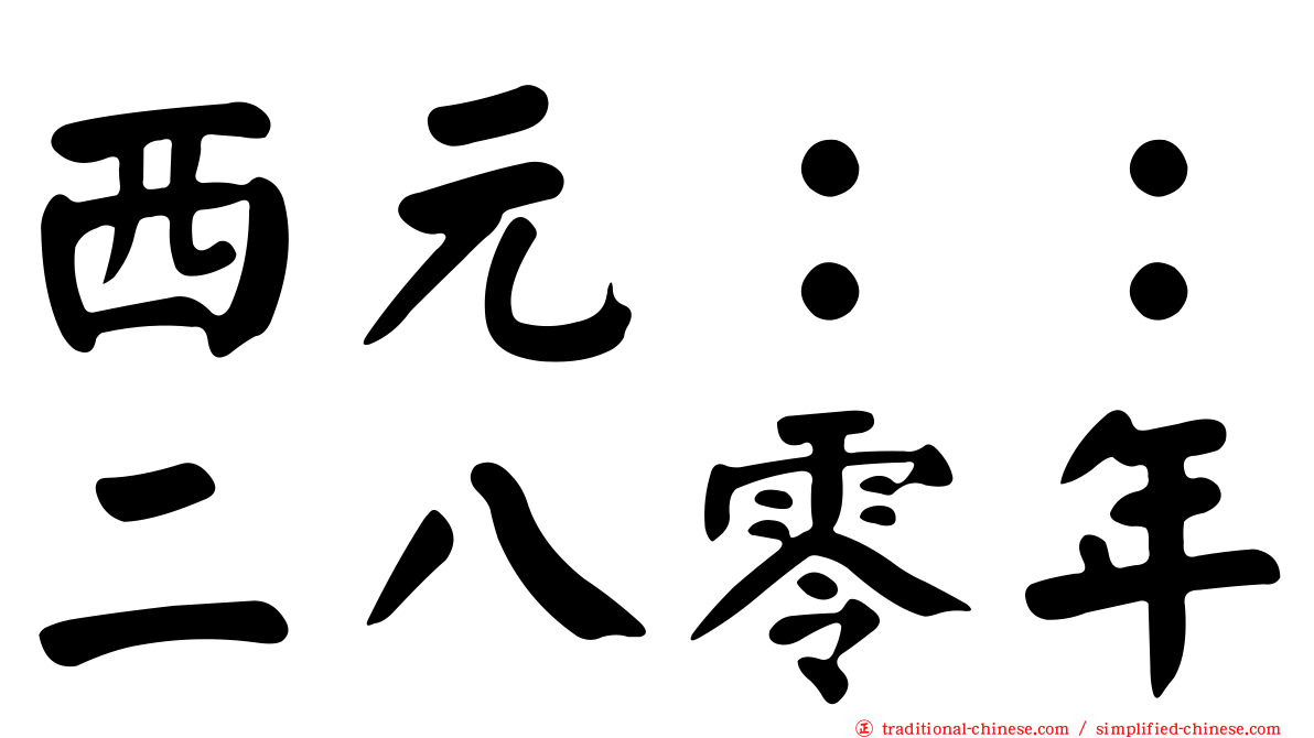 西元：：二八零年