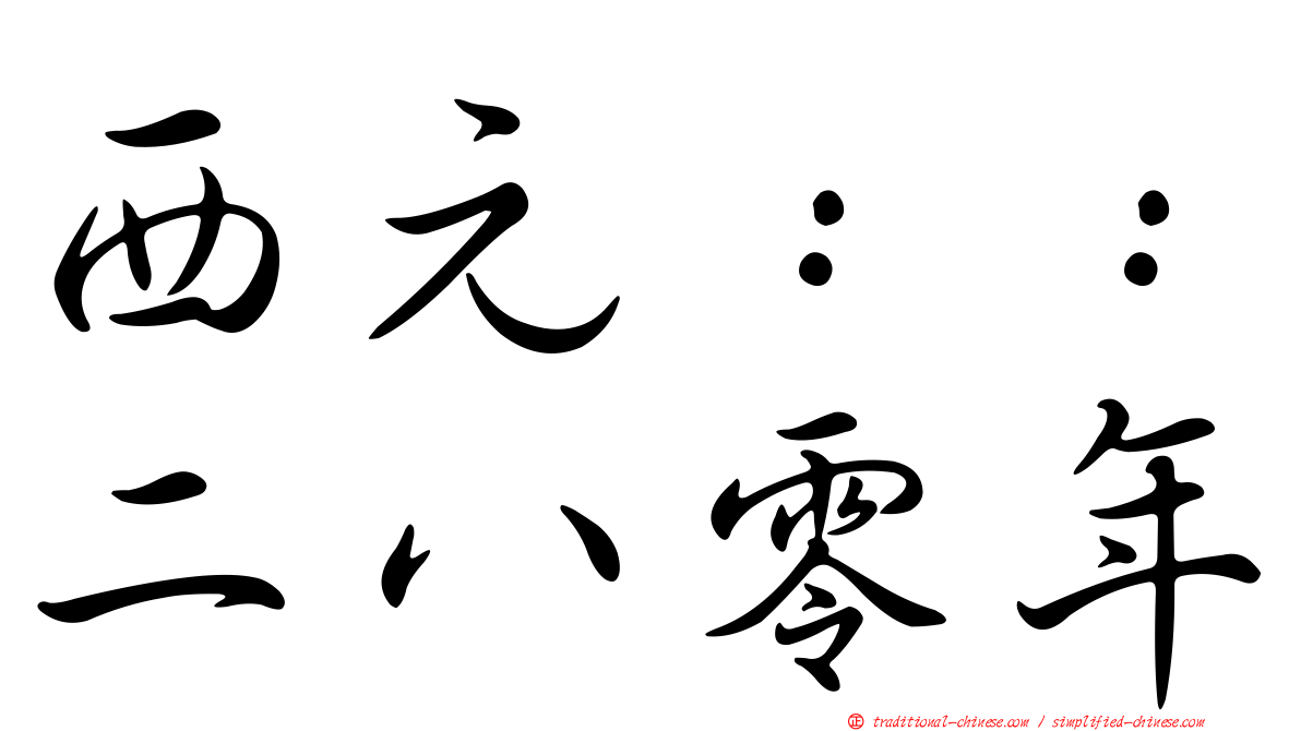 西元：：二八零年