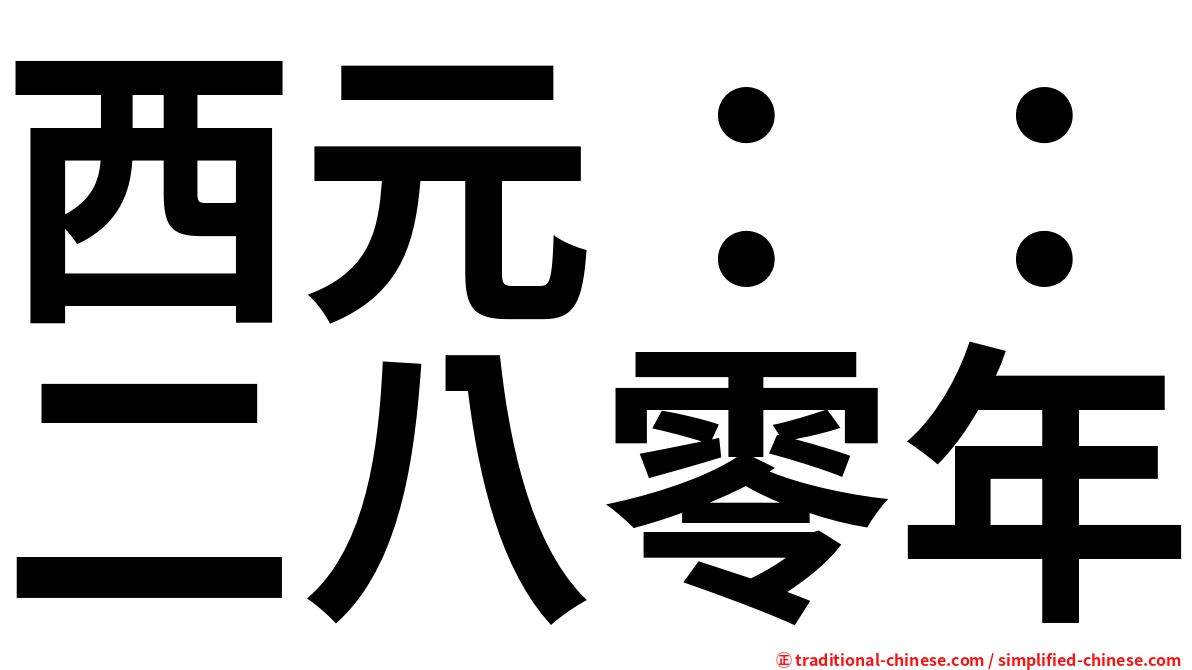 西元：：二八零年