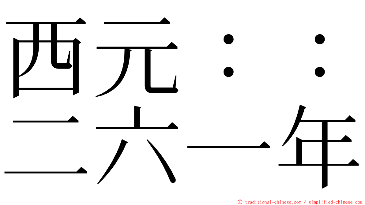 西元：：二六一年 ming font