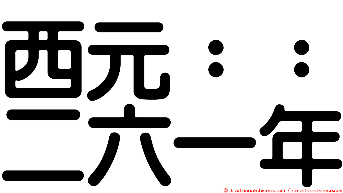 西元：：二六一年
