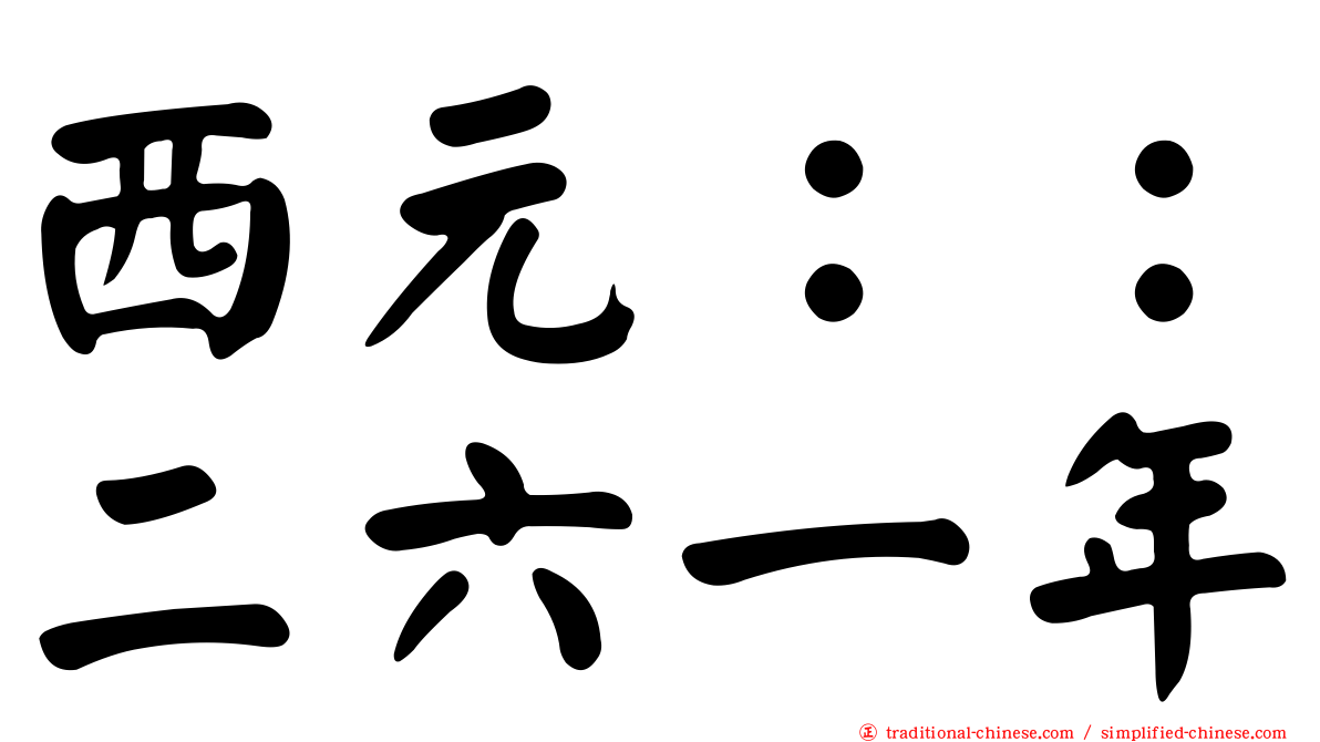 西元：：二六一年