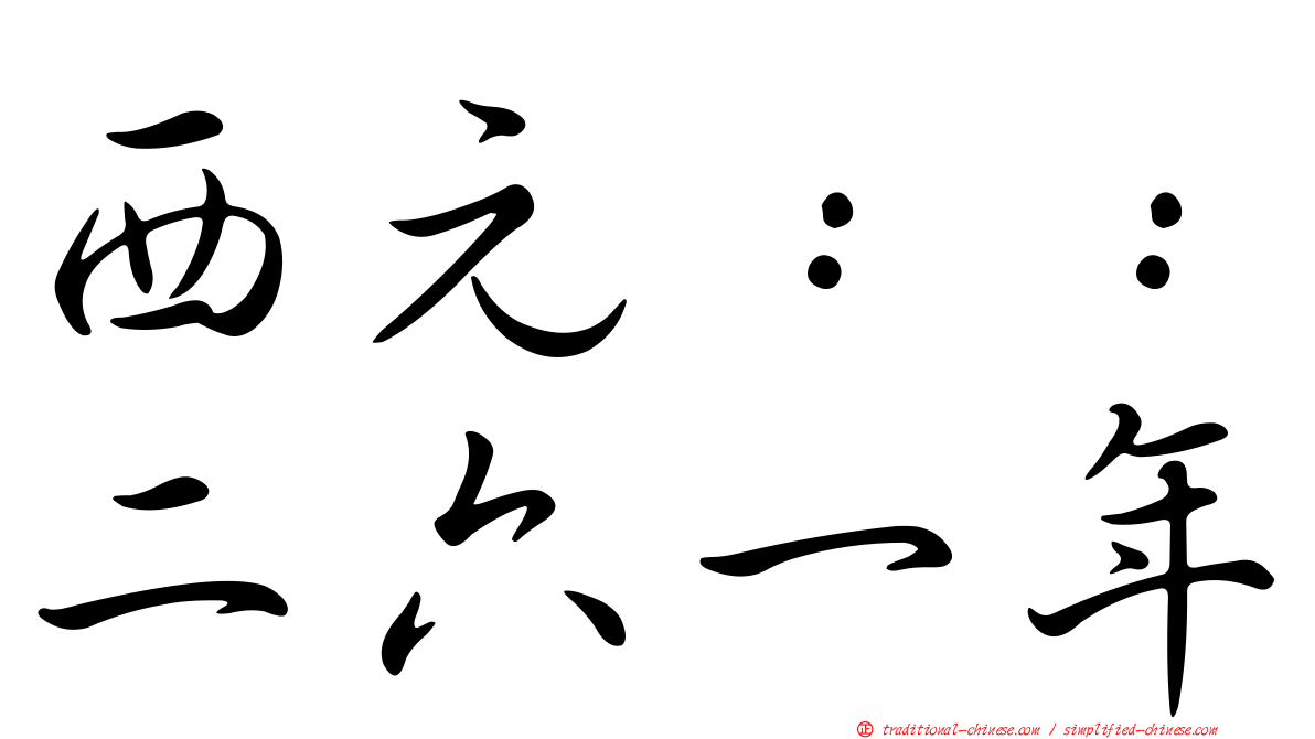 西元：：二六一年
