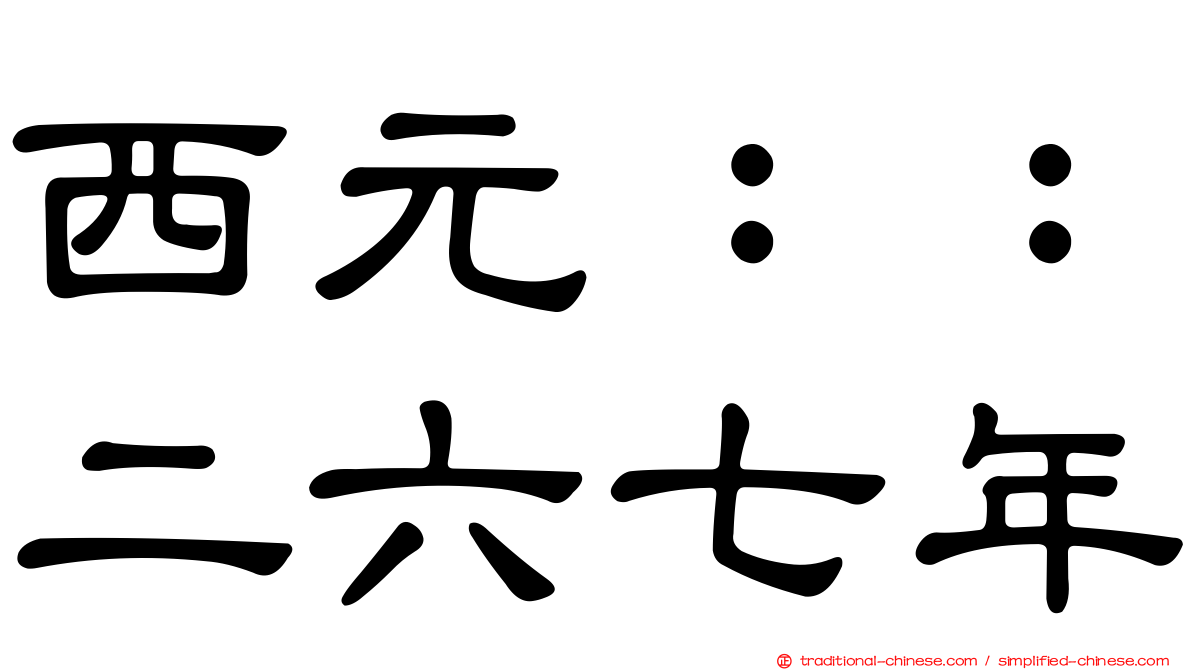 西元：：二六七年