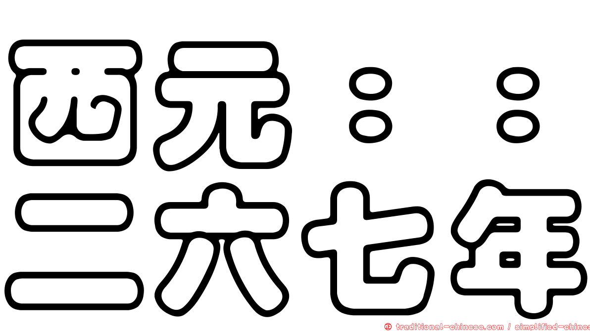 西元：：二六七年