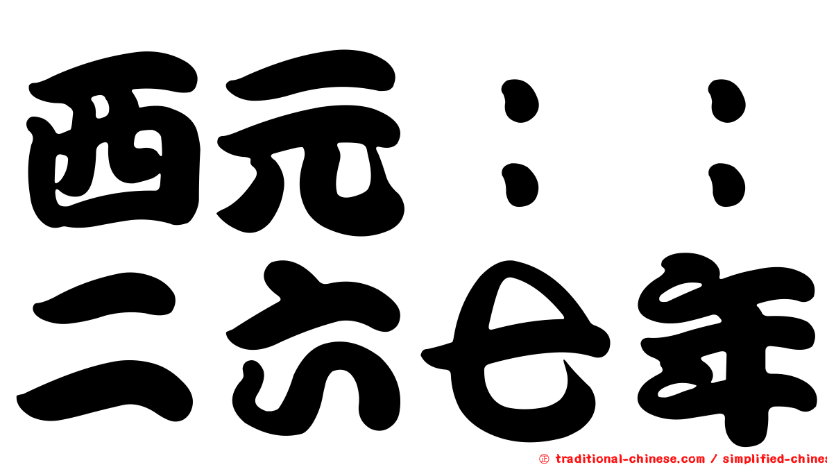 西元：：二六七年