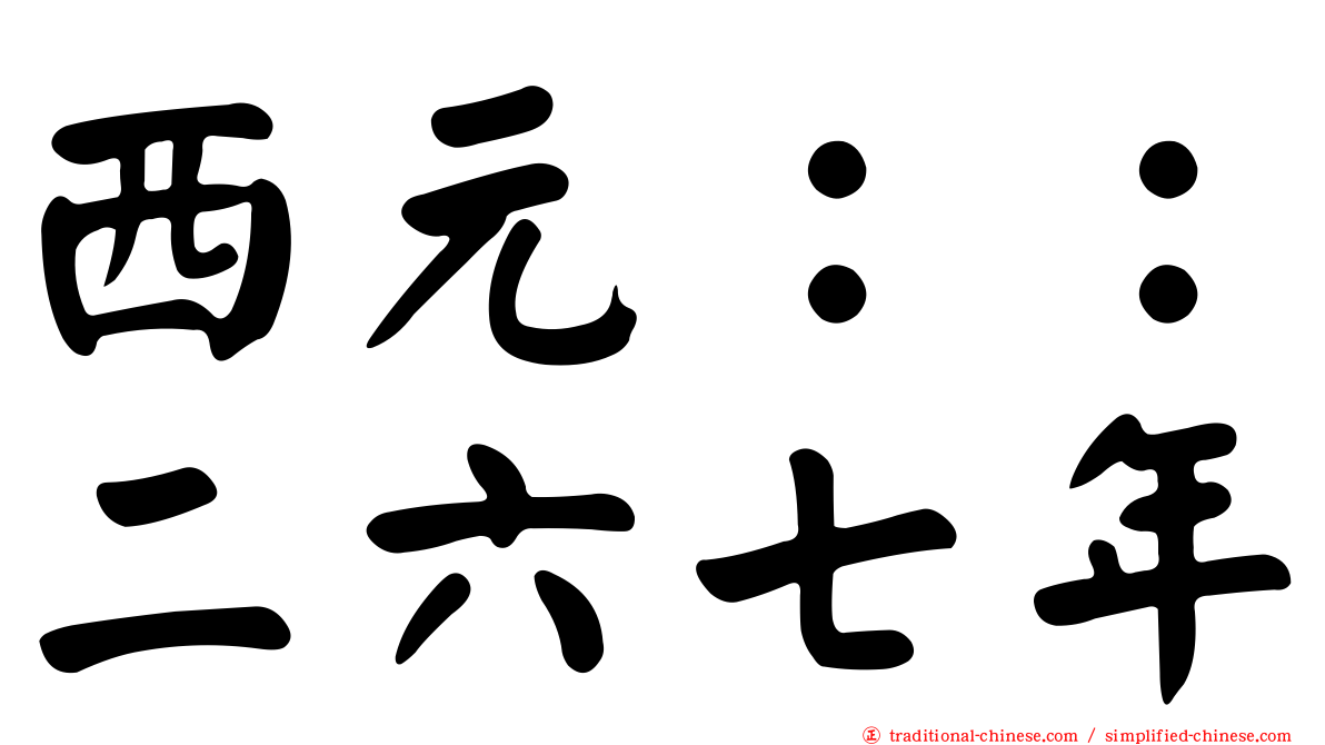 西元：：二六七年