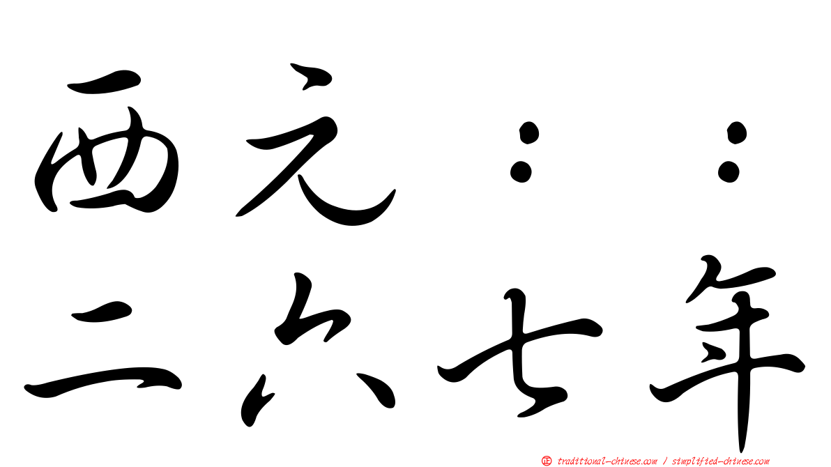 西元：：二六七年