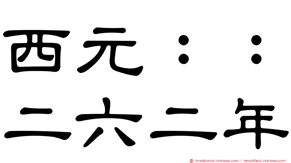西元：：二六二年