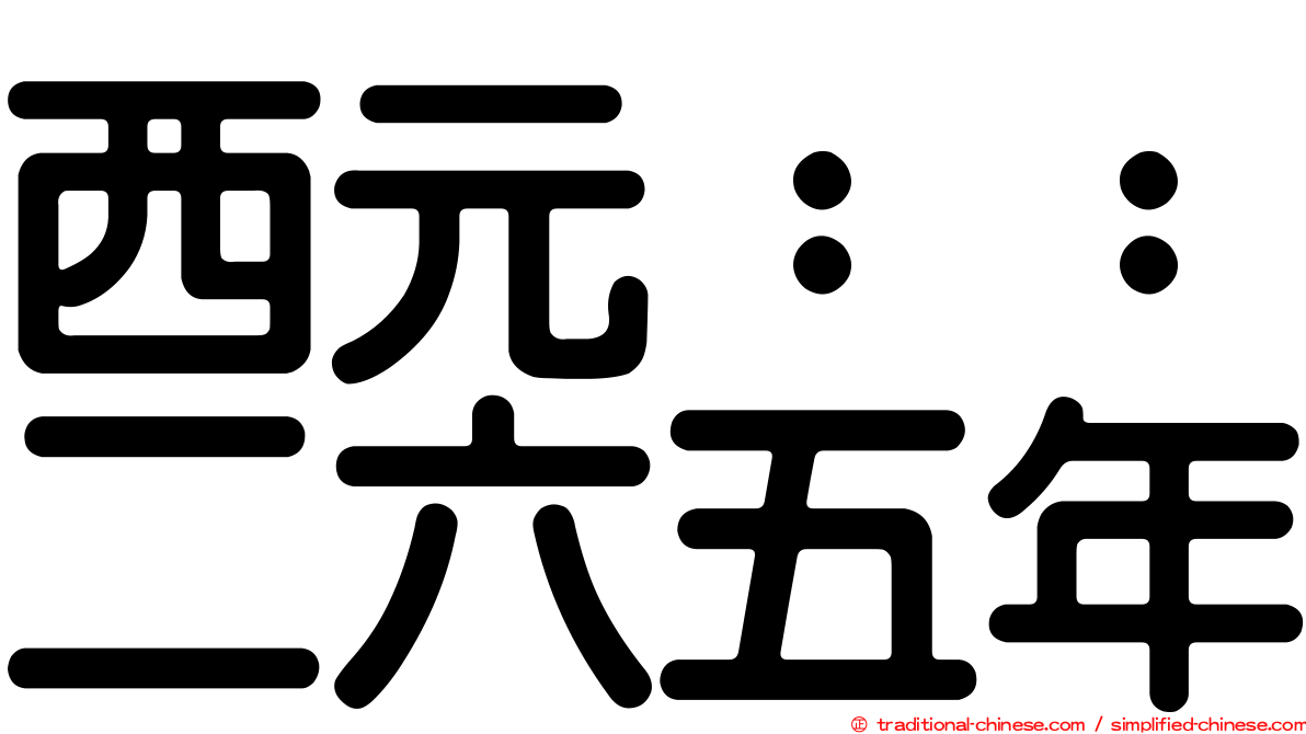 西元：：二六五年