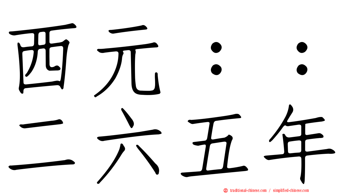 西元：：二六五年
