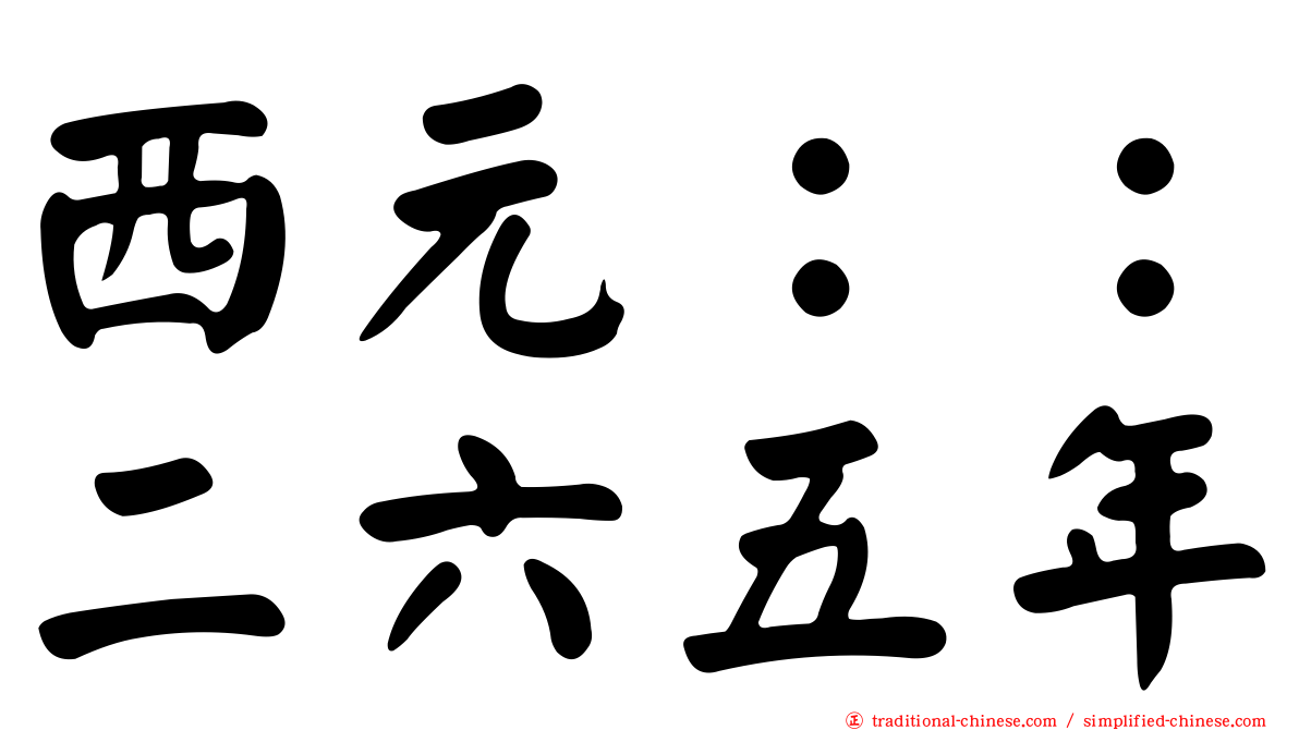 西元：：二六五年