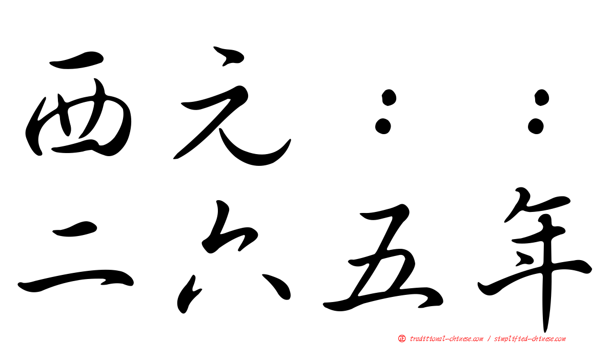 西元：：二六五年