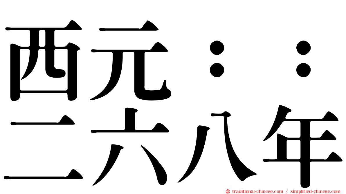 西元：：二六八年