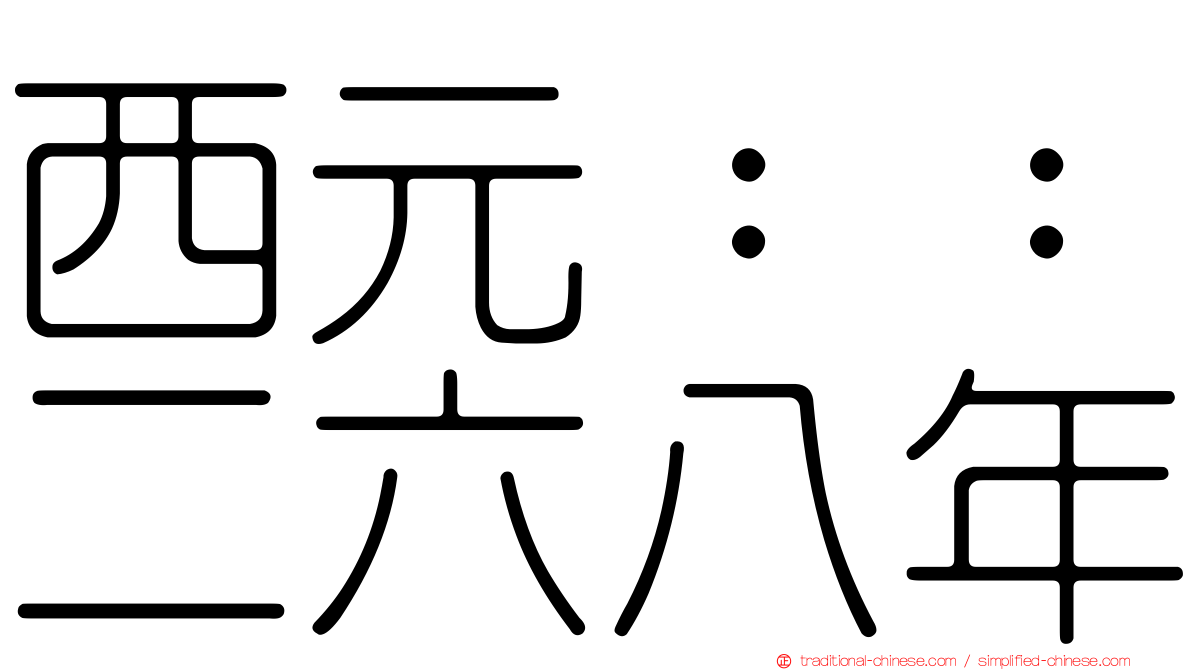 西元：：二六八年