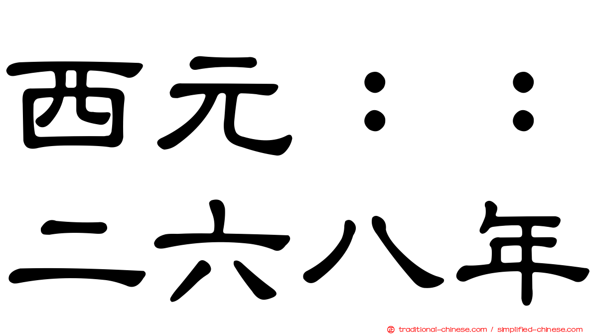 西元：：二六八年