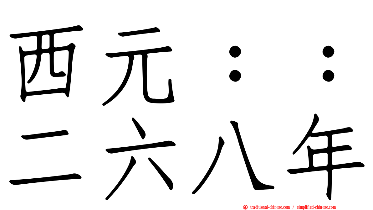西元：：二六八年