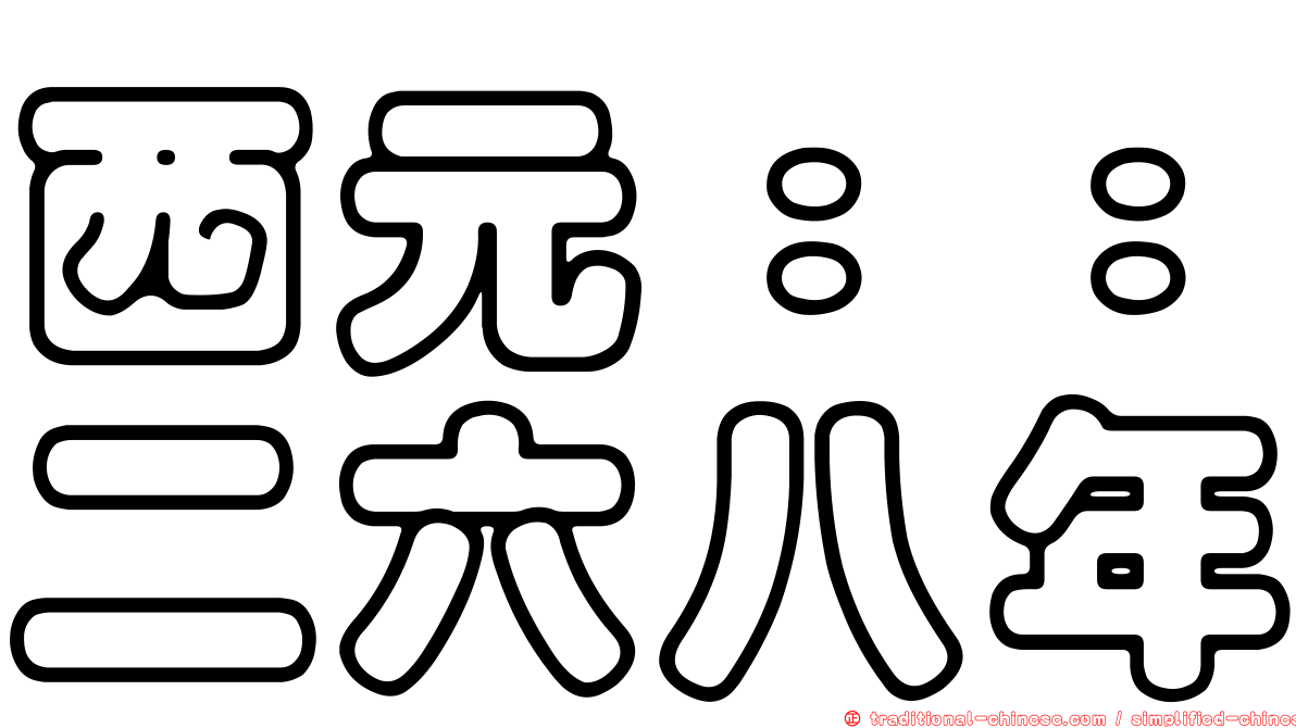 西元：：二六八年