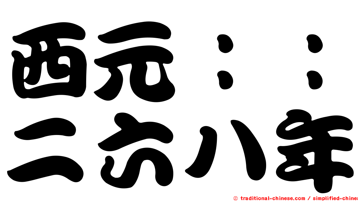西元：：二六八年