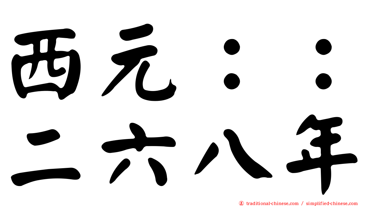 西元：：二六八年