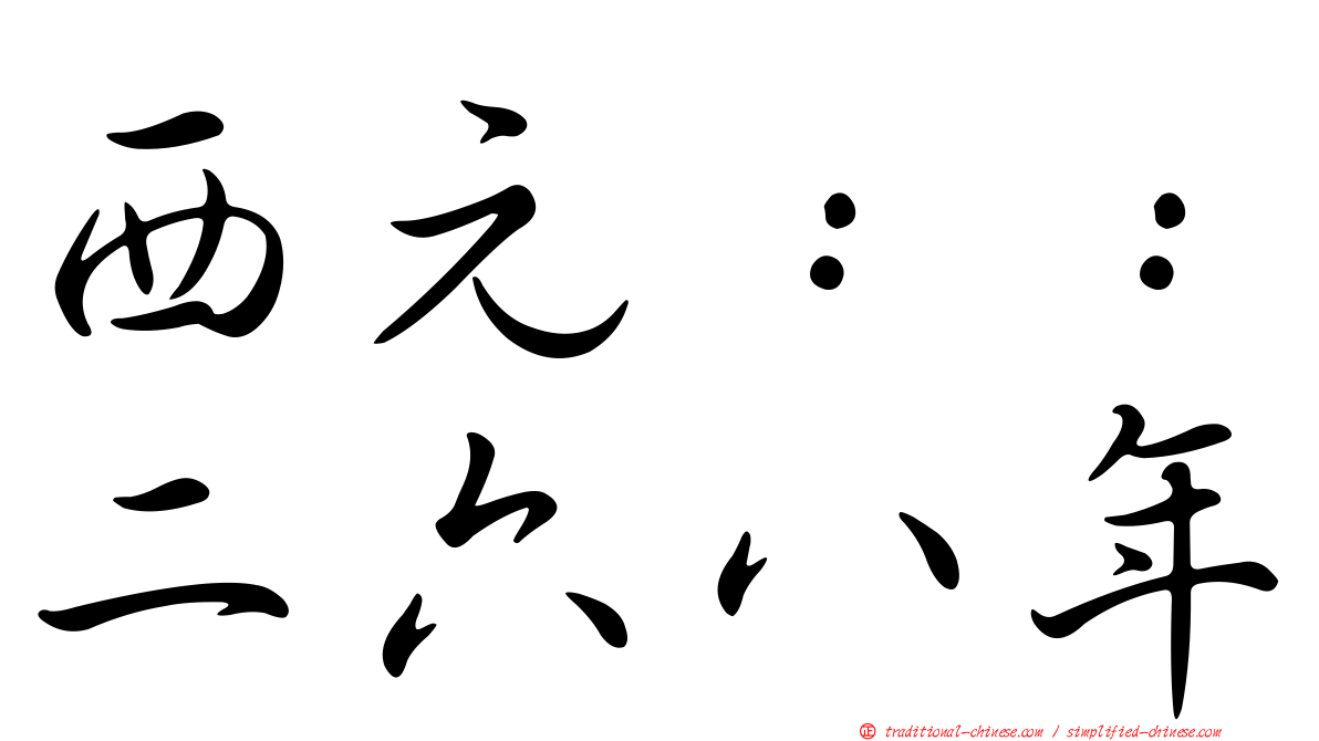 西元：：二六八年
