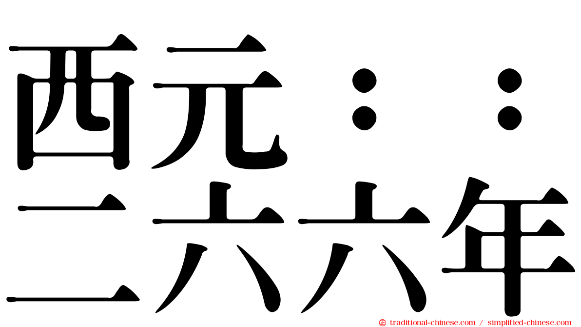 西元：：二六六年