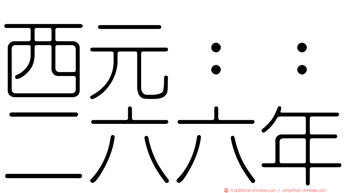西元：：二六六年