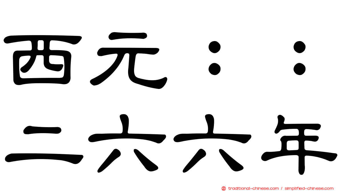西元：：二六六年