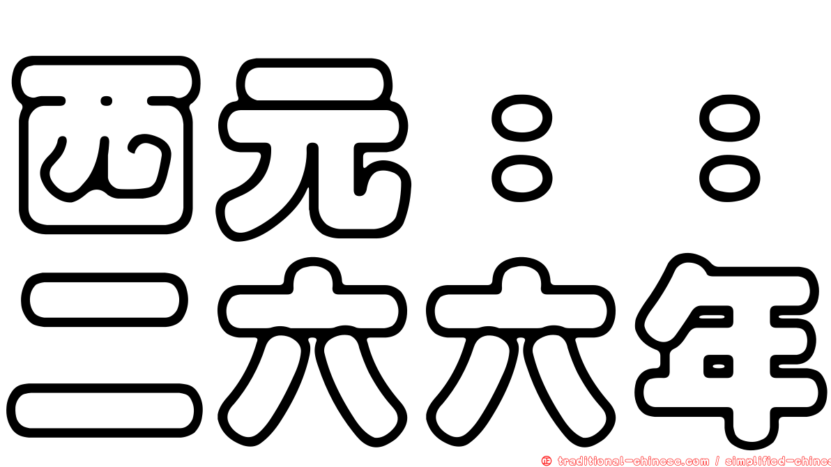 西元：：二六六年