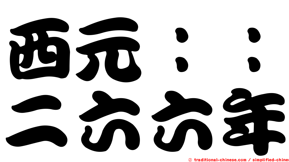 西元：：二六六年