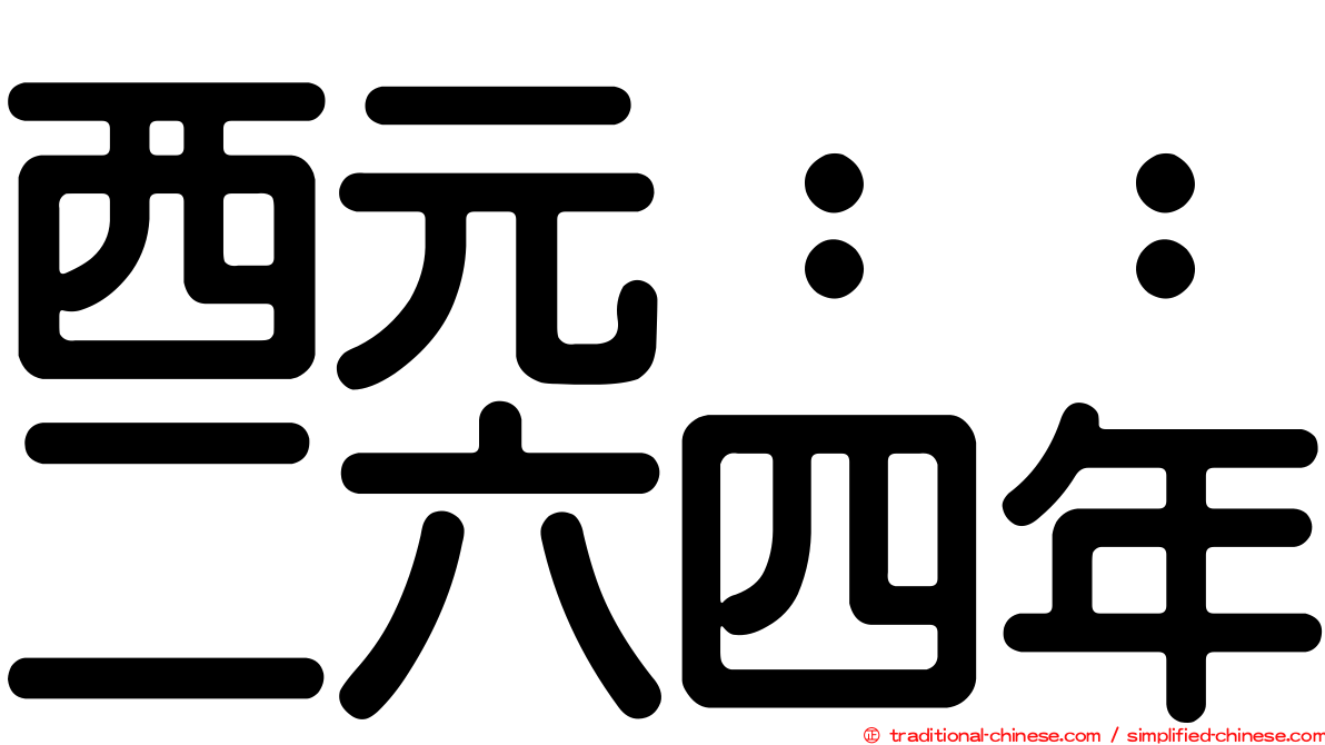 西元：：二六四年