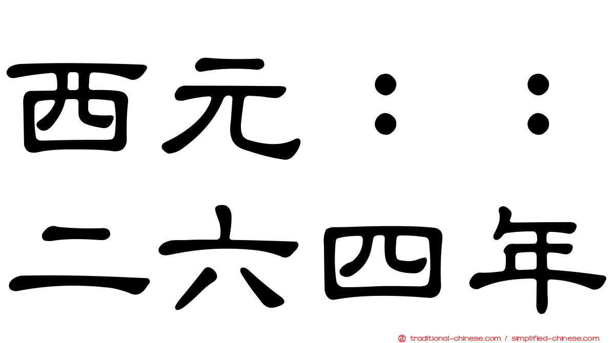 西元：：二六四年