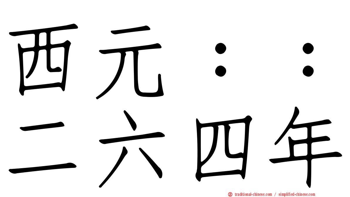 西元：：二六四年
