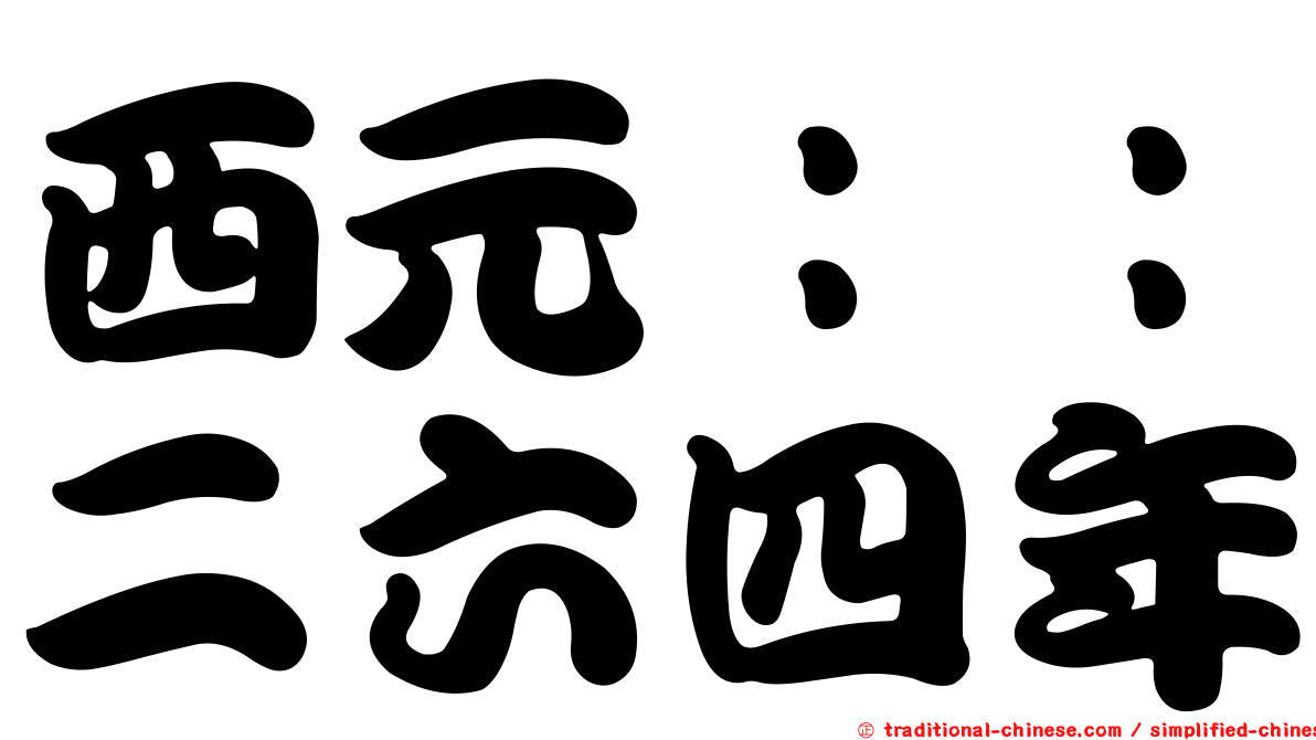 西元：：二六四年