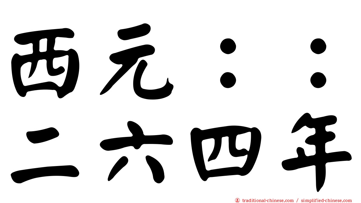 西元：：二六四年