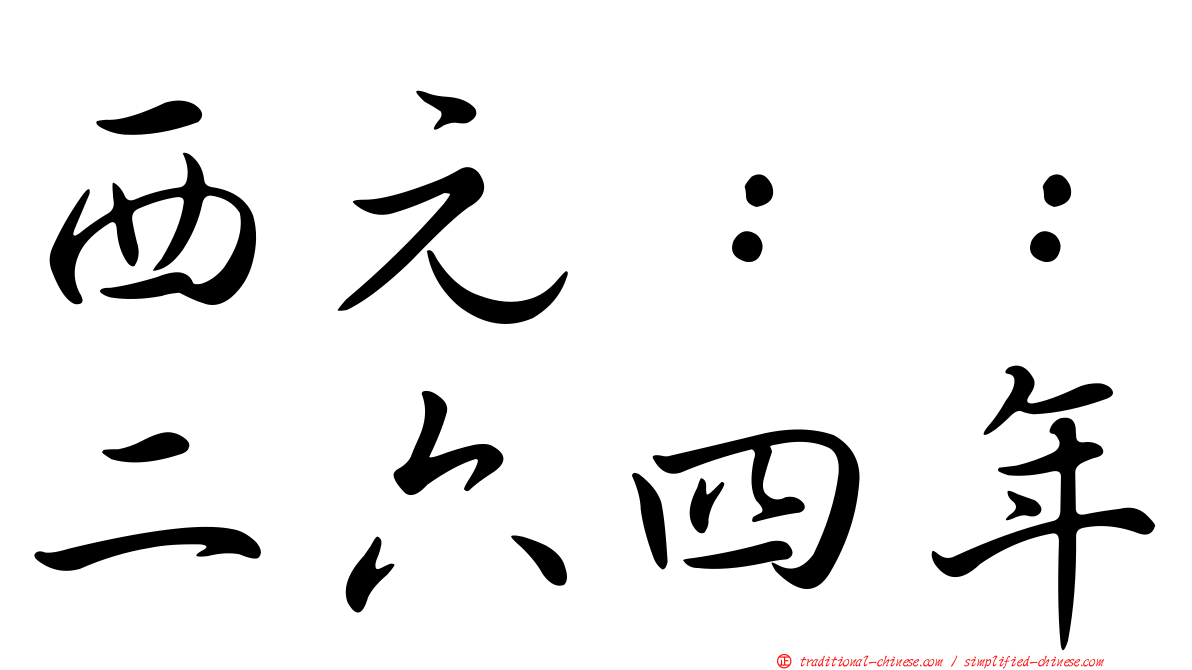 西元：：二六四年